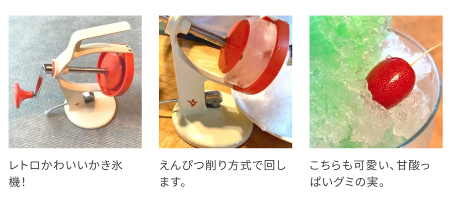 かき氷とグミの実