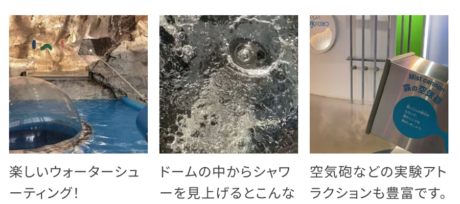 水の科学館